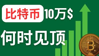 比特币突破10万美元！背后逻辑揭秘，见顶时间预测及踏空应对策略