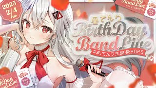 【🎀生バンド演奏LIVE🎀】BIRTHDAY “BAND” LIVE スペシャルゲストあり♡ #巫てんり生誕祭2025【巫てんり #vtuber 】