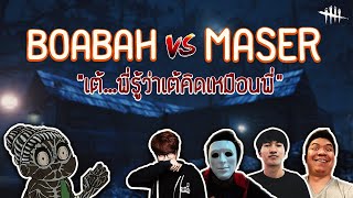 โบ๊ะบ๊ะแฟมิลี่ vs จารเจ maser กับเควสลิ้นพันที่กว่าจะพูดได้ - Dead by daylight