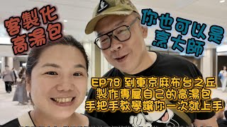 EP78 到東京麻布台之丘製作專屬高湯包全攻略！