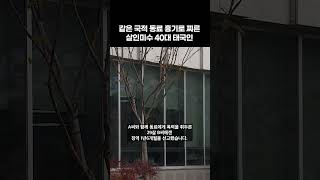 같은 국적 동료 흉기로 찌른 살인미수 40대 태국인 #shorts