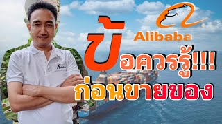 รู้ก่อนขายออนไลน์ Alibaba ขายของในอาลีบาบา ต้องรู้อะไรบ้าง ก่อนส่งออกต้องรู้ ขายของให้คนต่างชาติ