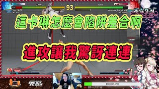 【SFV】這卡琳怎麼有點我的東西啊！被壓的時候不給喘息的是嗎