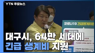 대구 64만 세대에 생계지원...오늘부터 정신병원 전수조사 / YTN