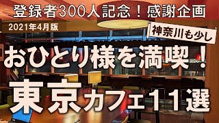 【東京カフェ11選】おひとり様を満喫したいときに！