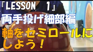 『LESSON1』      1歩投げ両手細部編　　　軸をセミロールにしよう