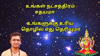 உங்கள் நட்சத்திரம் சதயமா உங்களுக்கு உரிய தொழில் எது தெரியுமா###srividyachannel