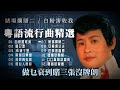 【歌手專輯】郭炳堅 guo bing jian 專輯：賭場爛賭二 白粉害咗我 老歌經典 百聽不厭 完整歌曲專輯 字幕版