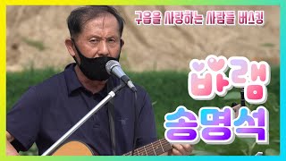 송명석 - 바램, 옥천 구읍을 사랑하는 사람들 버스킹