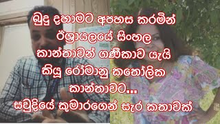 කිතුණුවන් අනුමත නොකරන කිතුණු කතක්.. බුදු දහාමට හා ඊශ්‍රායලයේ සිංහල කාන්තාවන්ට කල අපහාසයට පිළිතුරු