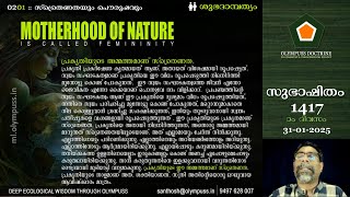 1417 :: ശുഭദാമ്പത്യം 02:01: പ്രകൃതിയുടെ അമ്മത്തമാണ് സ്ത്രൈണത [31-01-2025]