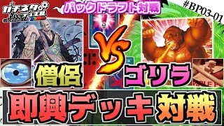 【#遊戯王】即興デッキで衝撃コンボ！Battle Pack 3 パックドラフト対戦【#ガチネタ】#BP03-01