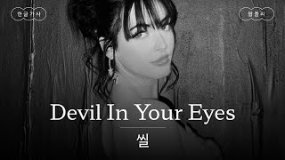 지금 네 눈 속에 보이는 거 뭐야?😈 [가사 번역] 씰 (CIL) - Devil In Your Eyes