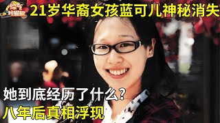 21岁华裔女孩蓝可儿神秘消失,她到底经历了什么?8年后真相浮现【真相纪实】