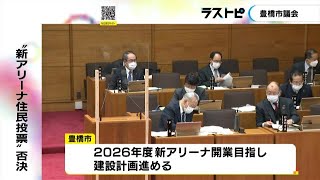 市議会で否決…豊橋市の新アリーナ建設の賛否問う住民投票「実施されず」市民グループが実施求め条例制定請求