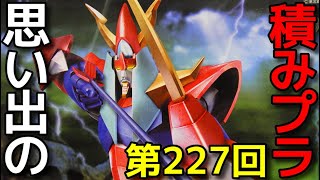 思い出の積みプラレビュー集 第227回 ☆ BANDAI メカニックコレクション 勇者ライディーン