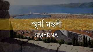 প্রভুর ভোজ - স্মূর্ণা মন্ডলী |  ‍Smyrna Church Lesson - 10.05.2020