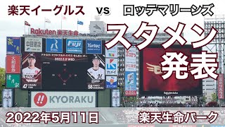 2022年5月11日 楽天イーグルス vs ロッテマリーンズ スタメン発表