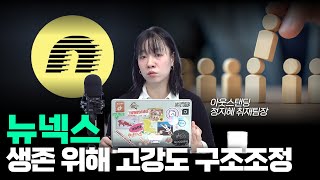 1300억 투자받았던 뉴넥스(브랜디)는 왜 큰 어려움에 빠졌나? [아스쇼 183화 with 정지혜 취재팀장]