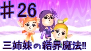 ＃26『miitopia(ミートピア)』三姉妹の結界魔法　セザキングのゲーム実況