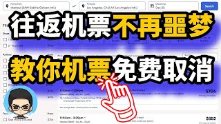 🛬🛫✈️ 入境都要往返机票，如何实现 💰💔 返程机票免费取消，往返机票不再是 💤😰 噩梦