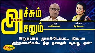 இறுதியாக தூக்கிலிடப்பட்ட நிர்பயா குற்றவாளிகள்- நீதி தாமதம் ஆவது ஏன்? | Achum Asalum