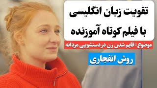 زبان انگلیسی رو اینجوری یاد بگیر ✅ | آموزش زبان انگلیسی با فیلم کوتاه 😍