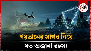 শ'য়তানের সাগর, যেখানে অদৃশ্য হয়ে যায় জাহাজ-বিমান | Dragon Triangle | Devil's Sea | Kalbela