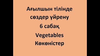 Ағылшын тілінде сөздер үйрену. 6 сабақ. Vegetables