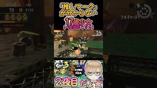 新人Vtuber、「推しマーク」の存在を知る #バ美肉 #スプラ3 #splatoon3 #vtuber #shorts