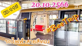 (EP.112) รถไฟฟ้าสายสีทอง รถไฟฟ้าไร้คนขับสายแรกของไทย ICONSIAM นั่งไป-กลับ | 20.10.2566 #beetrip