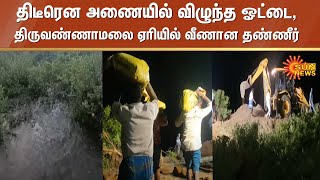 Tiruvannamalai Lake I திடீரென அணையில் விழுந்த  ஓட்டை , ஏரியில் அதிகளவு வீணான தண்ணீர்