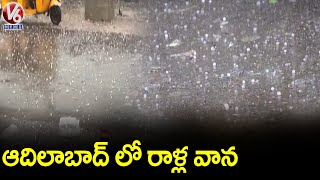 ఆదిలాబాద్‎లో వడగళ్ల వాన.. Rains In Adilabad | V6 News