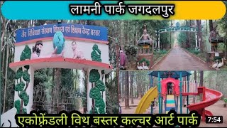 लामनी पार्क जगदलपुर    Jagdalpur park Lamani    Lamani Park Jagdalpur Baster    Eco friendly park