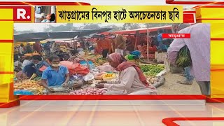 Bangla News I করোনা বিধি উপেক্ষা করেই ঝাড়গ্রামের বিনপুর হাট, ব্যারাকপুরে বাজারে চলছে বেচাকেনা