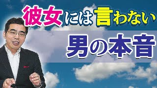 彼の頭の中はこれ。男の本音を知る、５つの方法。