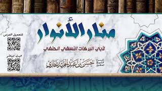 شرح منار الانوار للشيخ حسن بخاري الدرس 24 -من قوله: \