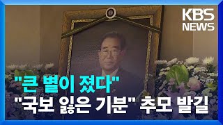 “송해 선생님은 나에게…” 모두의 어른을 보내는 길 / KBS  2022.06.09.