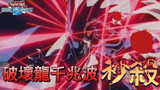 破壞龍千兆波秒殺! | 遊戲王Duel links