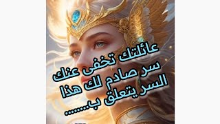 عائلتك تخفى عنك سر صادم هذا السر يتعلق ب.........