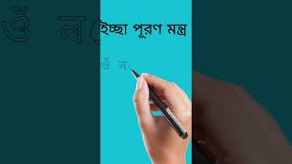 মনের আশা পুরনের মন্ত্র।শিবের ইচ্ছা পূরণ মন্ত্র।ইচ্ছা পূরণ মন্ত্র।মনের ইচ্ছা পূরণ করার