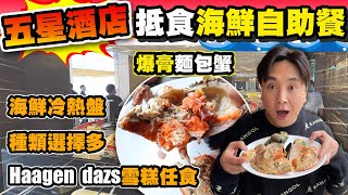 [HEA住去食] 五星酒店抵食海鮮自助餐 | 爆膏麵包蟹 海鮮冷熱盤甜品選擇多 Haagen dazs雪糕任食 | Three on Canton | 港威酒店 | hotel buffet