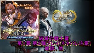 【メビウスＦＦ】(ネタバレ注意)破滅の戦士篇 第１章 第２弾をプレイ