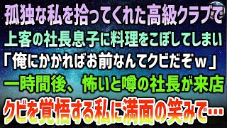 【感動する話】天涯孤独の私を拾ってくれた高級クラブで上客の社長の息子に料理を零してしまい「俺にかかればお前なんてクビだｗ」→１時間後、誰も見たことのない怖いと噂の社長が現れ満面の笑みで…