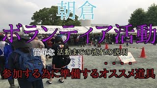 【九州北部豪雨】災害ボランティア活動参加。活動までの流れ・準備するオススメ道具