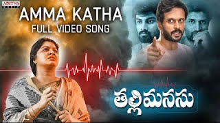 AMMA KATHA FULL VIDEO SONG | THALLI MANASU | Rachitha Mahalakshmi | Kamal Kamaraju | Muthyala Movies