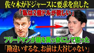 佐々木がドジャースに要求を出した「私は2億ドルが欲しい」フリードマンが顔を真っ赤にして怒った「勘違いするな、お前は大谷じゃない」