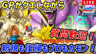 【DQMSL】新規の方大歓迎！質問OK！GPかクエしながらライブ！