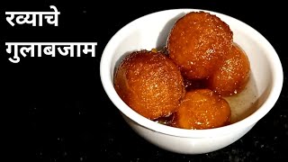 रव्याचे गुलाबजाम | Ravyache Gulab Jamun | Gulab Jamun Recipe in Marathi | Suji ke Gulab Jamun |