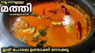 അപാര രുചിയാണ് 😋നല്ല നെയ്യുള്ള മത്തി കൊണ്ട് ഒരു നാടൻ വെറൈറ്റി മത്തി കറി Mathi Curry Kerala Style